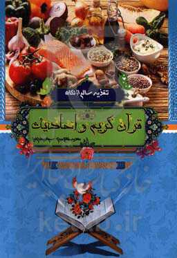 تغذیه سالم از نگاه قرآن کریم و احادیث