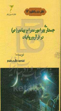 جستاری پیرامون معراج پیامبر (ص) در قرآن و روایات