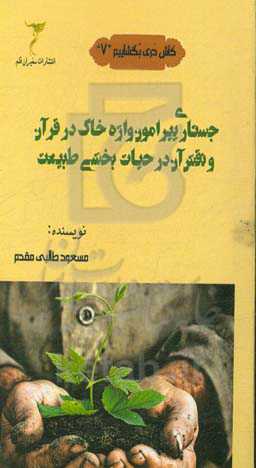جستاری پیرامون واژه خاک در قرآن و نقش آن در حیات‌بخشی طبیعت