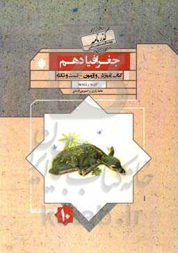 جغرافیا دهم: کتاب آموزش و آزمون - تست و نکته کلیه رشته‌ها