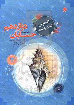 حسابان دوازدهم: اقیانوس تست و نکته رشته ریاضی و فیزیک