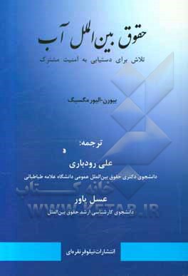 حقوق بین‌الملل آب: تلاش‌ برای دستیابی به امنیت مشترک