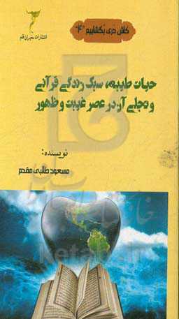 حیات طیبه، سبک زندگی قرآنی و تجلی آن در عصر غیبت و ظهور