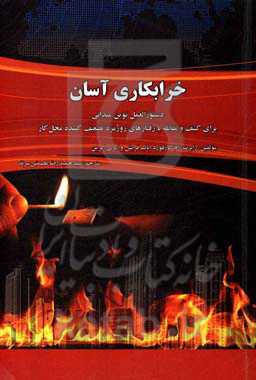 خرابکاری آسان: دستورالعمل نوین میدانی برای کشف و مقابله با رفتارهای روزمره تضعیف‌کننده محل کار