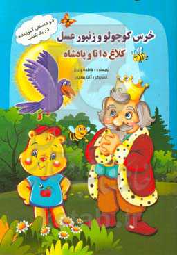 خرس کوچولو و زنبور عسل، کلاغ دانا و پادشاه (دو داستان آموزنده در یک کتاب)