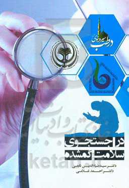 در جستجوی سلامت گمشده