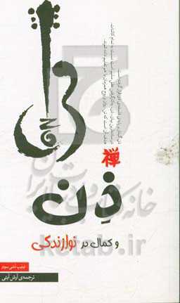 ذن و کمال در نوازندگی