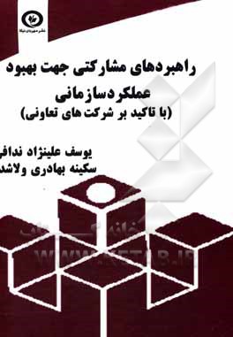 راهبردهای مشارکتی جهت بهبود عملکرد سازمانی (با تاکید بر شرکت‌های تعاونی)