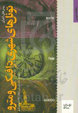 روش‌های اجرای تونل‌های شهری ترافیکی و مترو