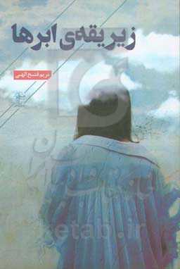 زیر یقه‌ی ابرها