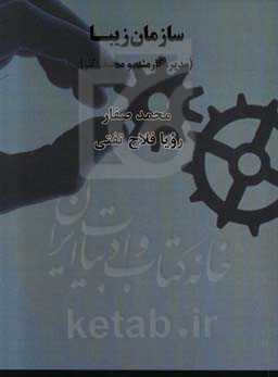 سازمان زیبا (مدیر، کارمند و محیط کار)