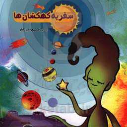 سفر به کهکشان‌ها