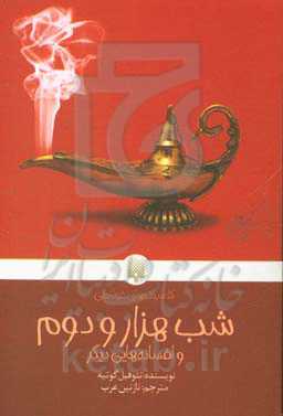 شب هزار و دوم و افسانه‌هایی دیگر