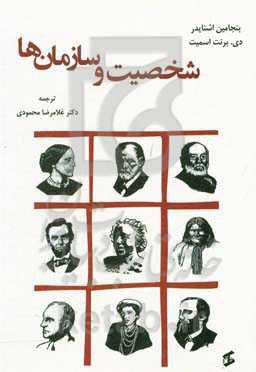 شخصیت و سازمان‌ها