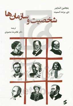 شخصیت و سازمان‌ها