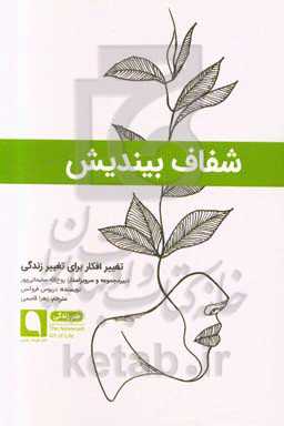 شفاف بیندیش: تغییر افکار برای تغییر زندگی