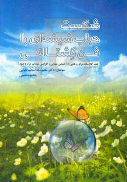 شکست حباب شیشه‌ای با فن گشتالتی: چند گام ساده برای رهایی از احساس تنهایی و افزایش مهارت ابراز وجود