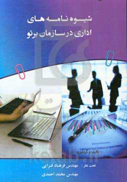 شیوه‌نامه‌های اداری در سازمان برتو