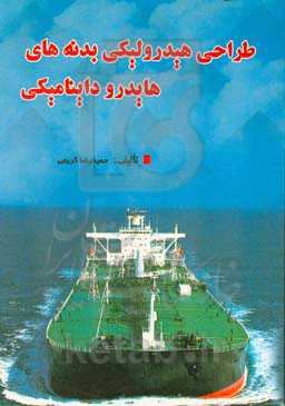 طراحی هیدرولیکی بدنه‌های هایدروداینامیکی