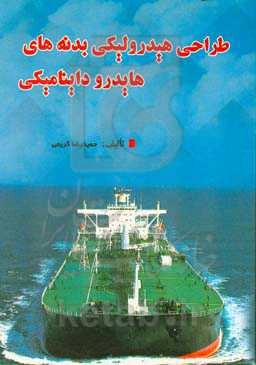 طراحی هیدرولیکی بدنه‌های هایدروداینامیکی