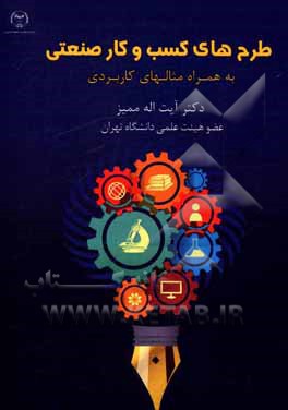 طرح‌های کسب و کار صنعتی به همراه مثالهای کاربردی