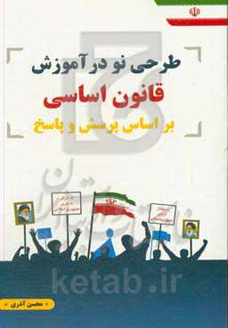 طرحی نو در آموزش قانون اساسی بر اساس پرسش و پاسخ