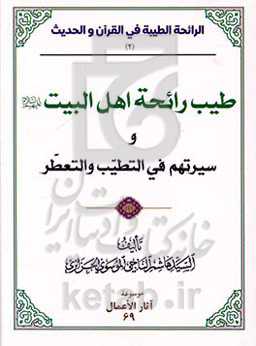 طیب رائحه اهل البیت (ع) و سیرتهم فی التطیب و التعطر