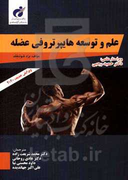 علم و توسعه هایپرتروفی عضله