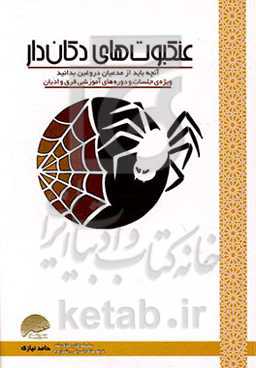 عنکبوت‌های دکان‌دار (آنچه باید از مدعیان دروغین بدانید)