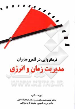فرمانروایی در قلمرو مدیران مدیریت زمان و انرژی