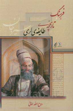 فرهنگ و تاریخچه‌ی طایفه‌ی لری سیرجان