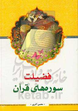 فضیلت سوره‌های قرآن