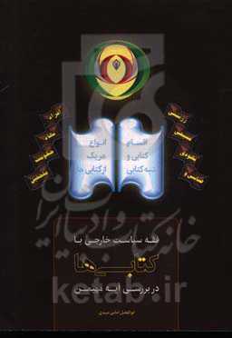 فقه سیاست خارجی با کتابی‌ها در بررسی آیه مهیمن