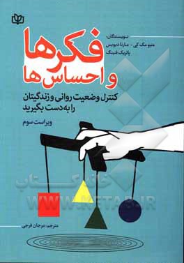 فکرها و احساس‌ها: کنترل وضعیت روانی و زندگیتان را به دست بگیرید