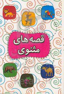 قصه‌های مثنوی