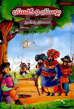 قصه‌های پندآموز بوستان و گلستان