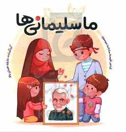 ماسلیمانی‌ها