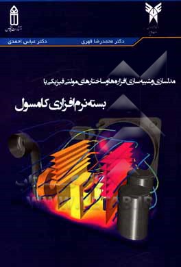 مدل‌سازی و شبیه‌سازی افزاره‌ها و ساختارهای مولتی فیزیکی با بسته نرم‌افزاری کامسول