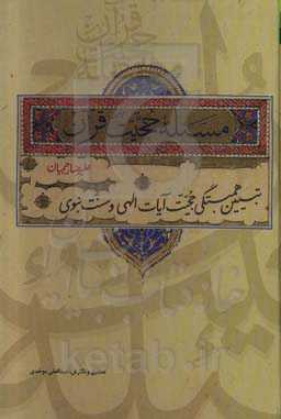 مسئله حجیت قرآن: تبیین همبستگی حجیت آیات الهی و سنت نبوی