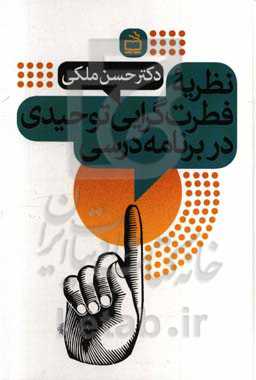 نظریه فطرت‌گرایی توحیدی در برنامه درسی