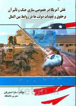 نقش آمریکا در خصوصی‌سازی جنگ و تاثیر آن بر حقوق و تعهدات دولت‌ها در روابط بین‌الملل