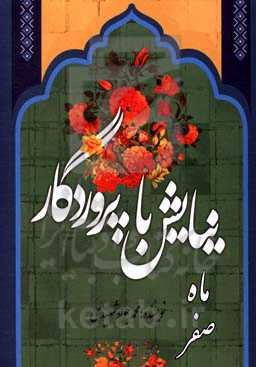 نیایش با پروردگار: ماه صفر