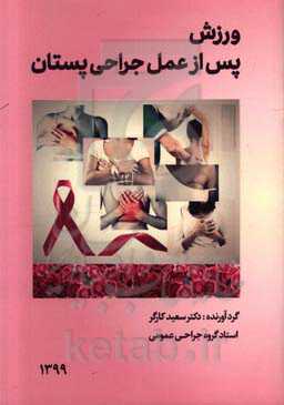 ورزش پس از عمل جراحی پستان