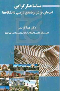پساساختارگرایی ایده‌ای نو در برنامه‌ی درسی دانشگاه‌ها