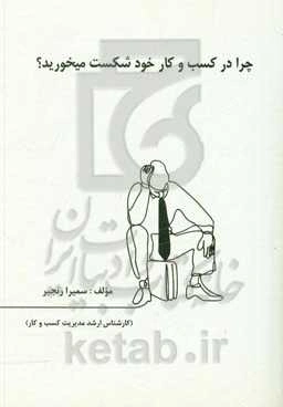 چرا در کسب و کار خود شکست می‌خورید؟‬ (عواملی که باعث شکست در کسب و کارهای کوچک می‌شود)