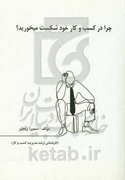 چرا در کسب و کار خود شکست می‌خورید؟‬ (عواملی که باعث شکست در کسب و کارهای کوچک می‌شود)