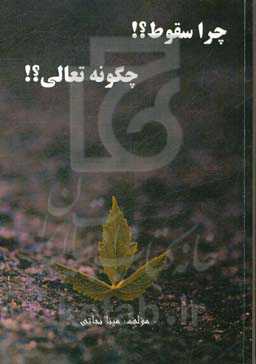 چرا سقوط؟! چگونه تعالی؟!