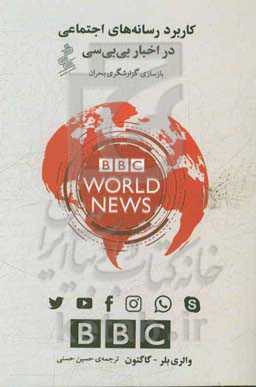 کاربرد رسانه‌های اجتماعی در اخبار بی.بی.سی