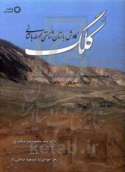 کاوش باستان‌شناختی محوطه باستانی کلگ از مجموعه پژوهشهای نجات‌بخشی محوطه‌های باستانی حوضه آبگیر سد سیمره: لومار - سیروان - ایلام