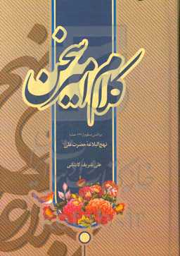 کلام امیر سخن: برداشتی منظوم از 127 خطبه نهج‌البلاغه حضرت علی (ع)